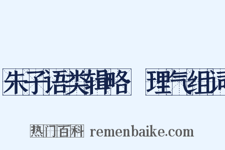 朱子语类辑略·理气组词是什么意思的图片